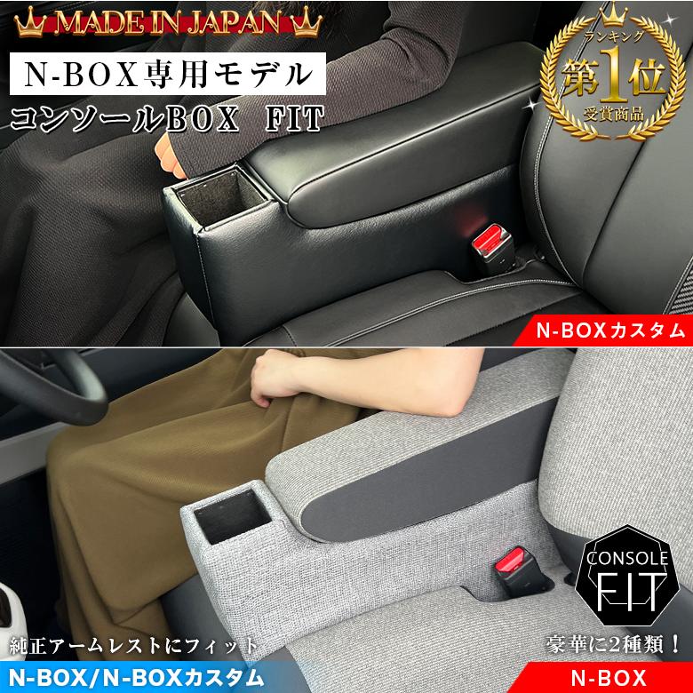 意匠登録済み】 新型 N-BOX NBOX カスタム 専用 コンソールボックス