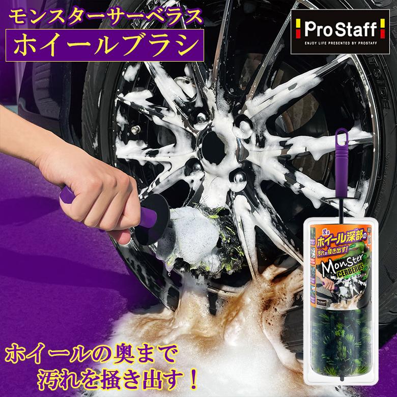 モンスター サーベラス ホイールブラシ プロスタッフ 汚れ ホイール