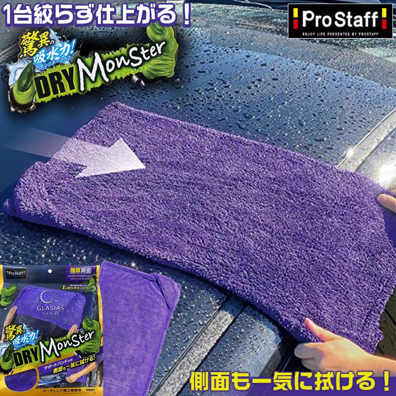 P191 グラシアス ゴールド ドライモンスター 洗車クロス 洗車用クロス