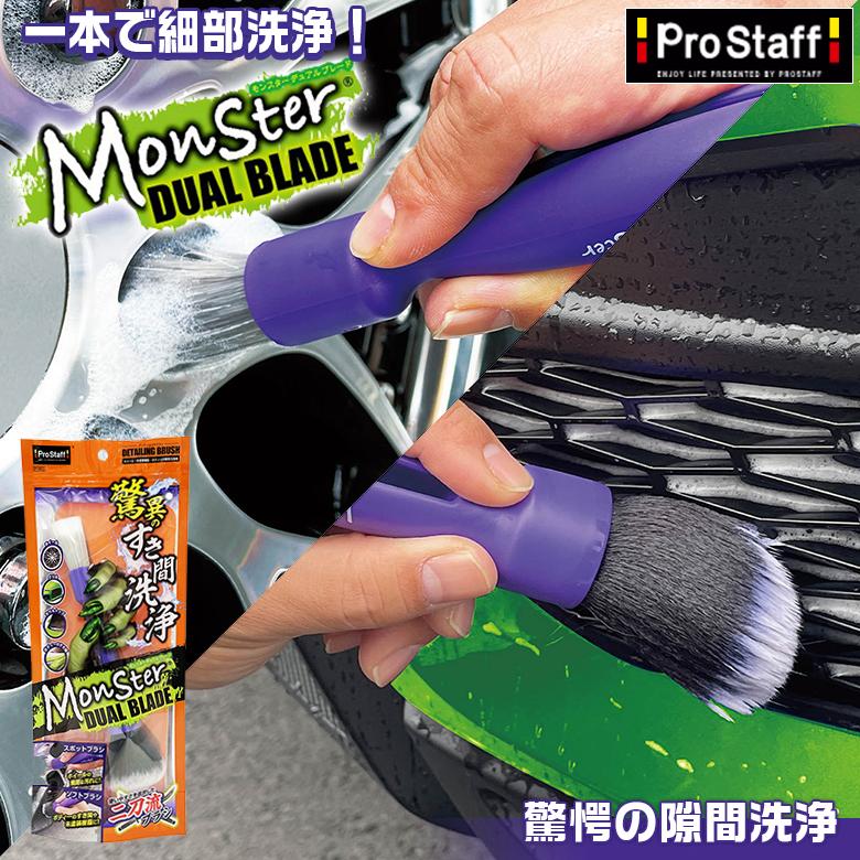 P193 モンスター デュアルブレード 洗車ブラシ 隙間ブラシ 二刀流