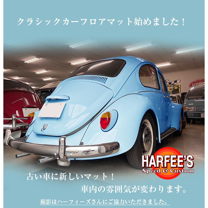 フォルクスワーゲン TYPE1 専用 フロアマット 全座席対応 選べる3種