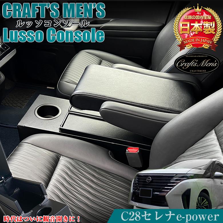 新型 セレナ c28 e-power アームレスト コンソール lusso SERENA 新型