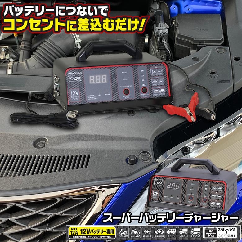 大自工業 SC-1200 スーパーバッテリーチャージャー バッテリー充電器