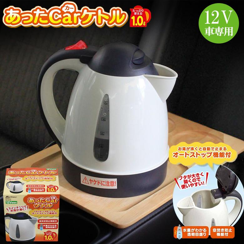 大自工業 CK673 カーケトル 1000cc ケトル 自動車用ケトル 1L DC12V オートストップ機能付 カーケトル カー用品