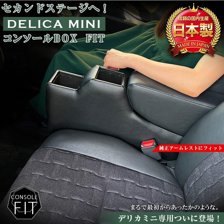 意匠登録出願中】デリカミニ 専用 コンソールボックス フィット 全