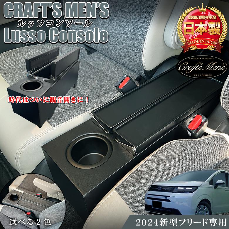新型 フリード 2024 コンソールボックス ハイブリッド車 lusso 
