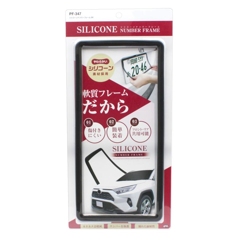 ヤック PF347 シリコーン ナンバーフレーム ブラック 軟質 | シリコン