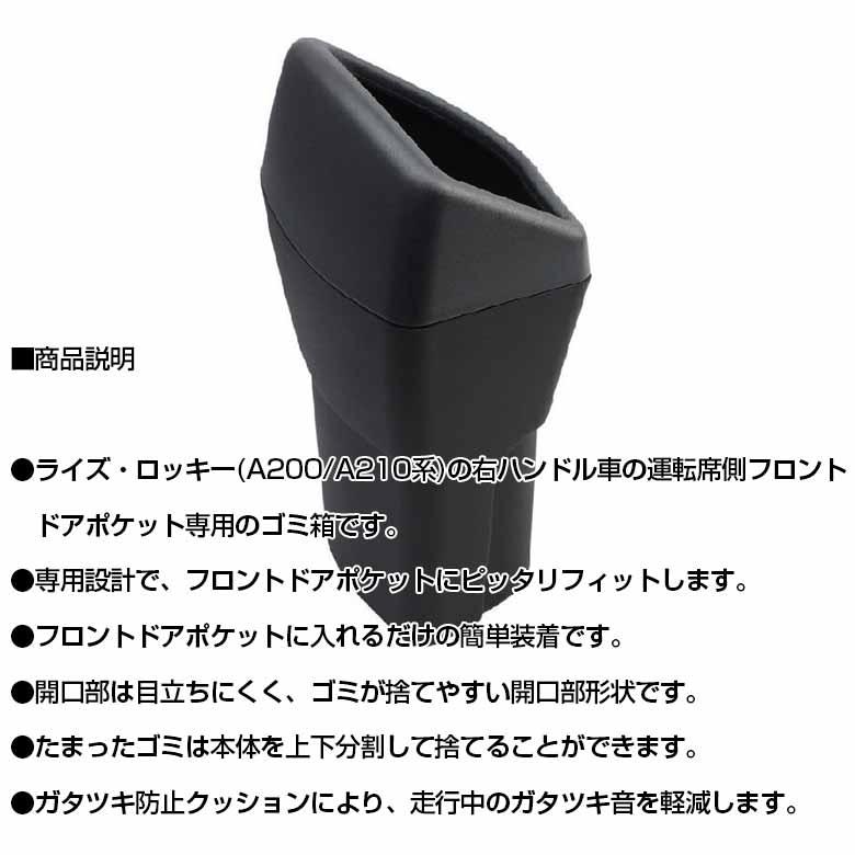 SY-PR2 ロッキー ライズ サイドボックスゴミ箱 運転席用 ｜ ロッキー