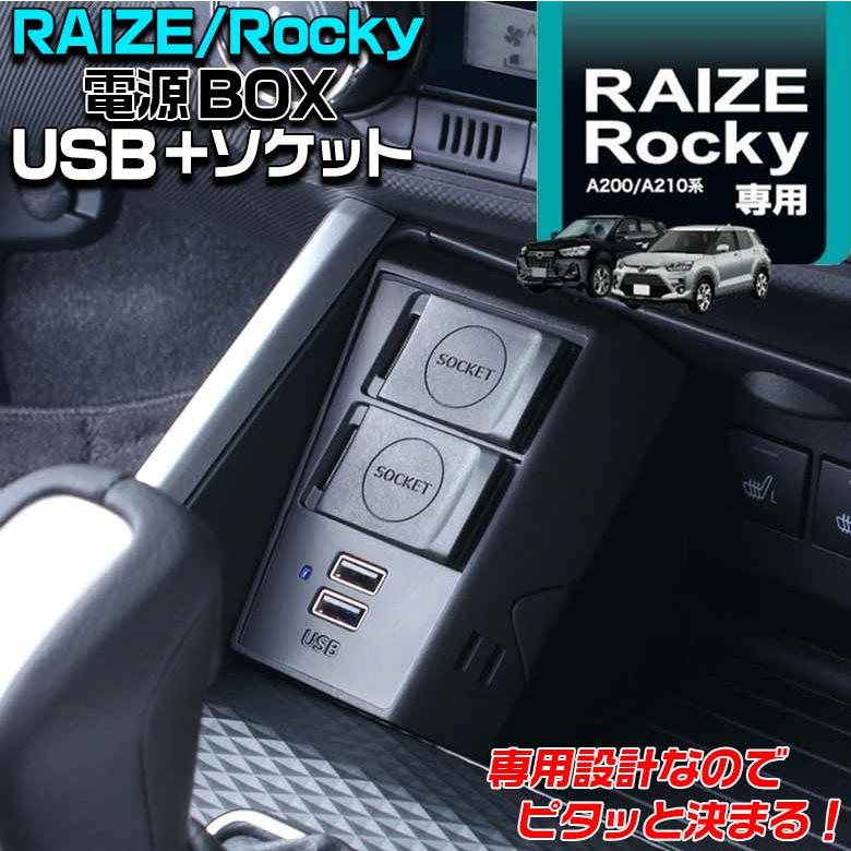 RISE専用 SY-PR3 ロッキー ライズ 電源BOX | ロッキー専用 ライズ専用 増設