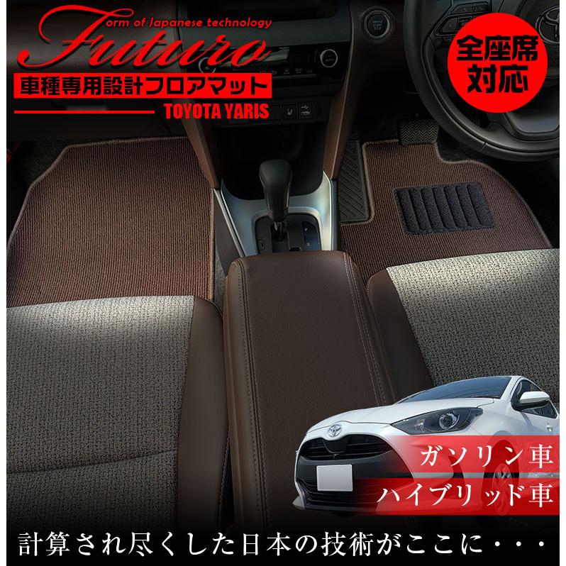 トヨタ ヤリス 専用 フロアマット 全座席対応 TOYOTA YARIS マット