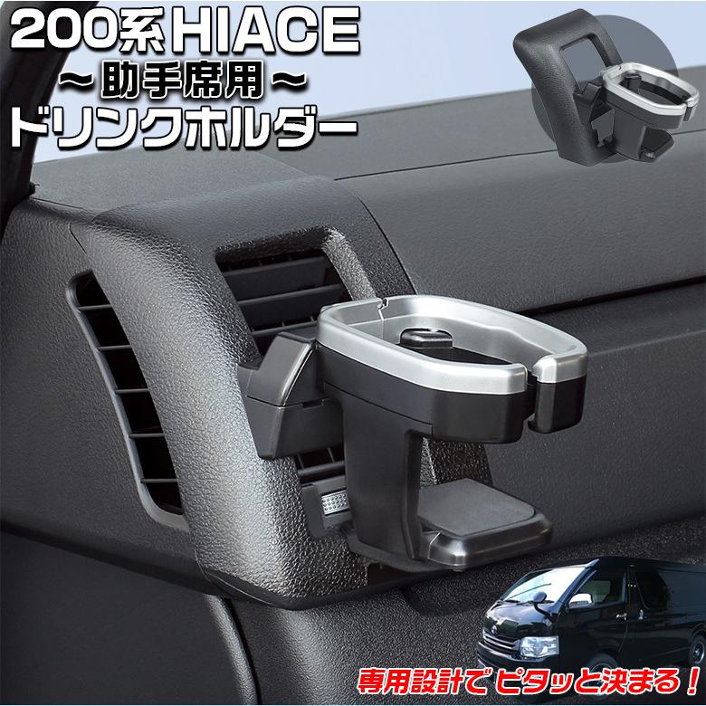 ハイエース200用助手席ドリンクホルダーブラック/シルバー 200系 ハイエース 専用 ドリンクホルダー 助手席用 SY-HA3 ヤック 車