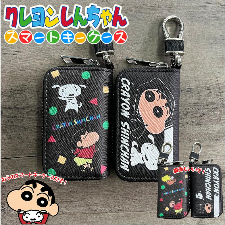 クレヨンしんちゃん キーケース A柄 B柄 スマートキーケース スマートキー 鍵 カラビナ しんちゃん かわいい しんちゃんグッズ シロ おしゃれ C4815 カー専門店 Trusty 通販 Yahoo ショッピング