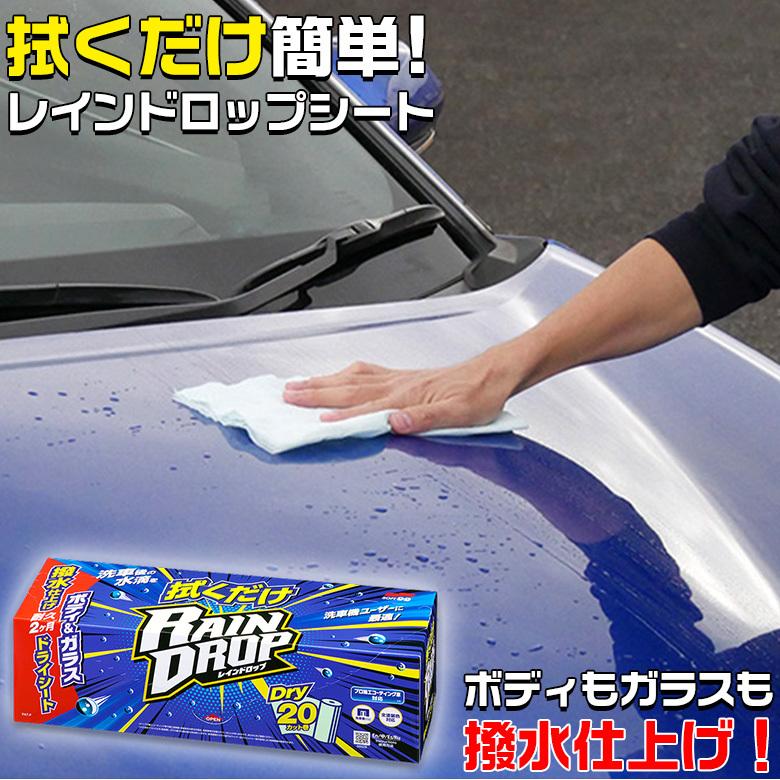 撥水コーティング 拭くだけレインドロップ 20カット巻 ソフト99 RAIN