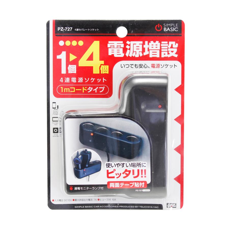ヤック PZ-727 4連 セパレート ソケット | シガーソケット 4口 DC12V