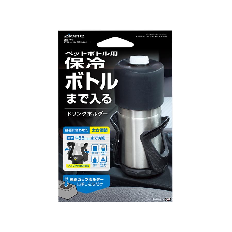 ぽる出品 ヤック ZE71 ドリンク イン BIG ホルダー | ドリンクホルダー コンビニ
