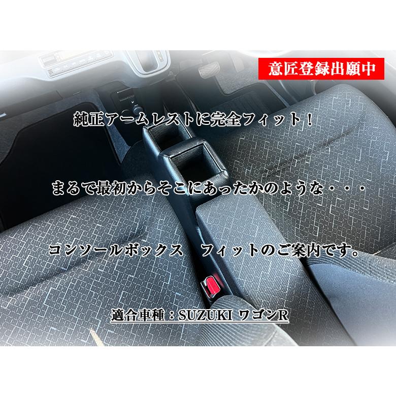 意匠登録出願中】ワゴンR 専用 コンソールボックス フィット wao