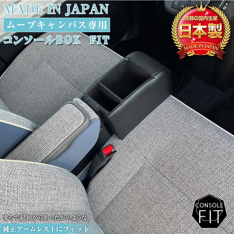 ムーブキャンバス コンソールボックス フィット 日本製 wao コンソール 