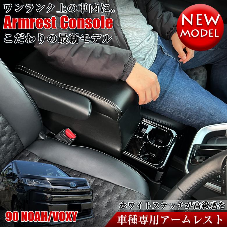 新型 ヴォクシー ノア 90系 コンソールボックス アームレスト