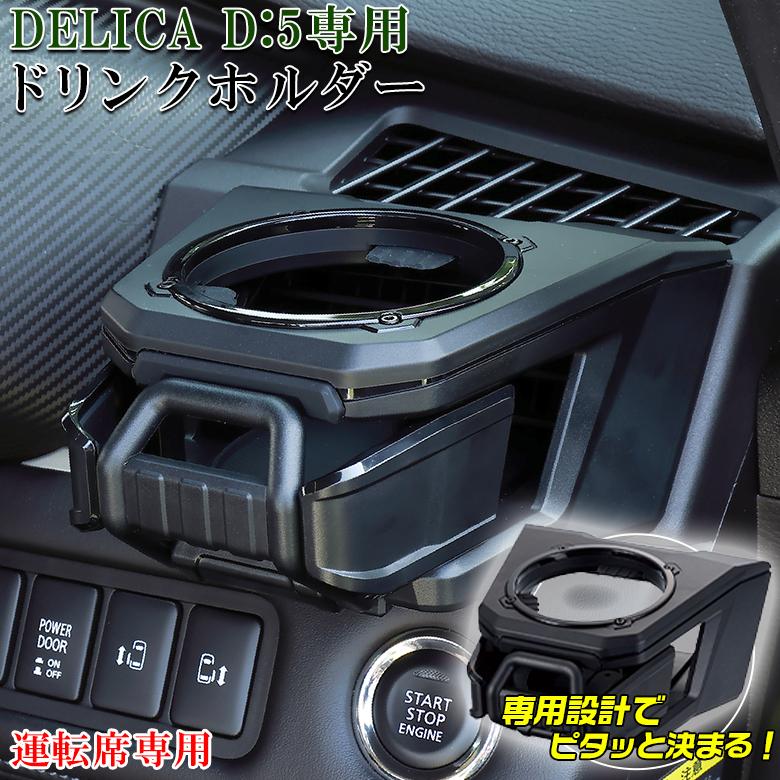 E101DC デリカ D5 ドリンクホルダー 運転席用 | 三菱 デリカD5 DELICA