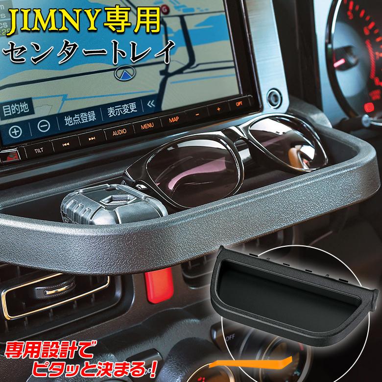 E118JM ジムニー センター トレイ JB64 JB74 JC74 jimny ジムニー 