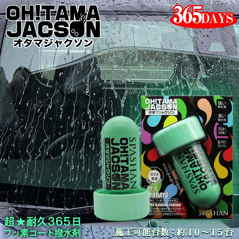 SPASHAN オタマジャクソン 120ml ガラス用コーティング スパシャン