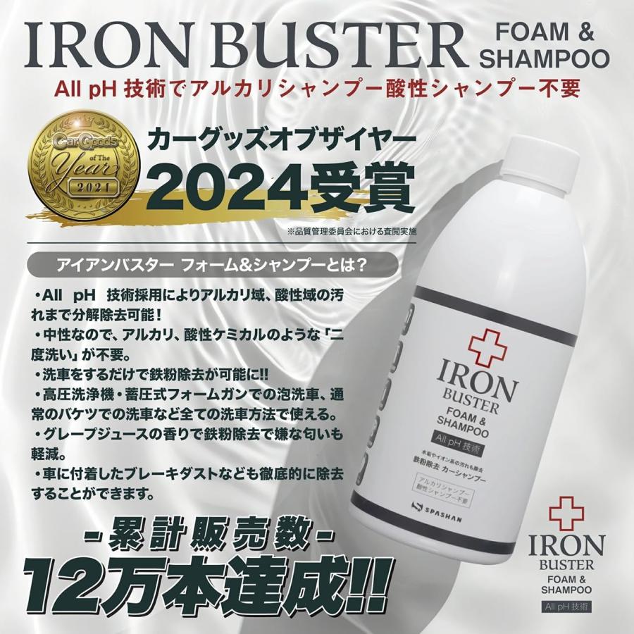 スパシャン 鉄粉除去剤 アイアンバスター フォーム&シャンプー 500ml