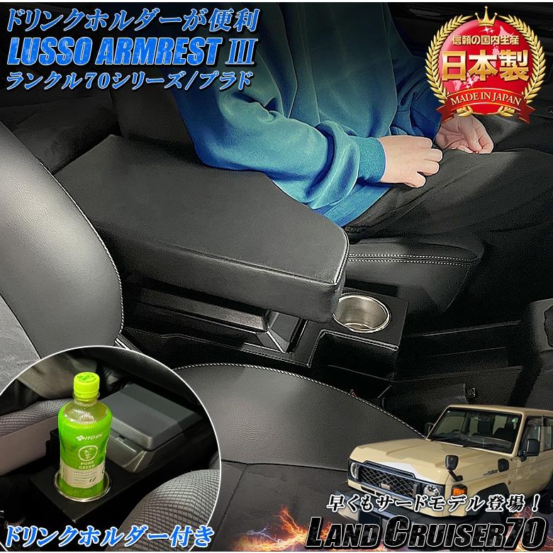 ランクルアームレスト 日本製 Lusso 再再販70 再販70 70プラド