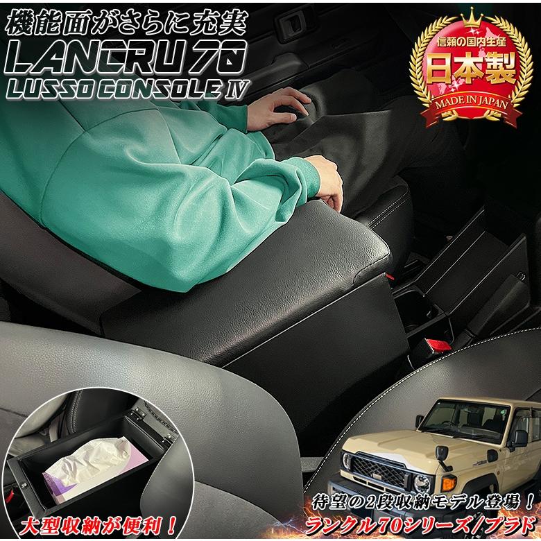 日本製 Lusso 再再販70 再販70 70プラド ランクル専用 アームレスト
