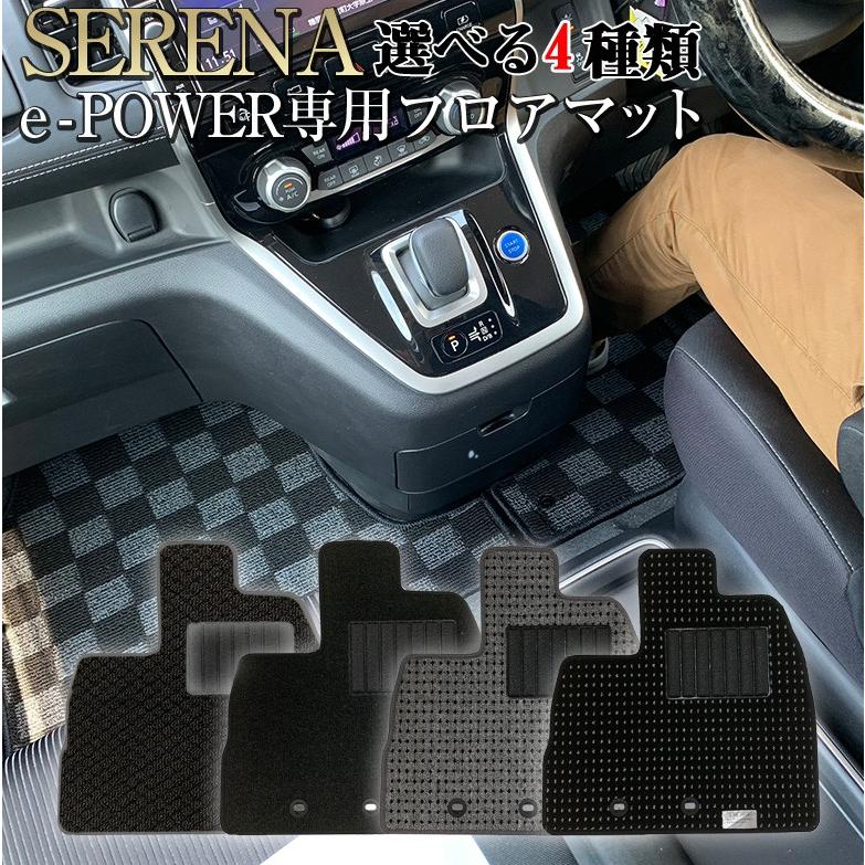 セレナC-27 e-power 専用 選べる4種 マット | セレナ 新型セレナ