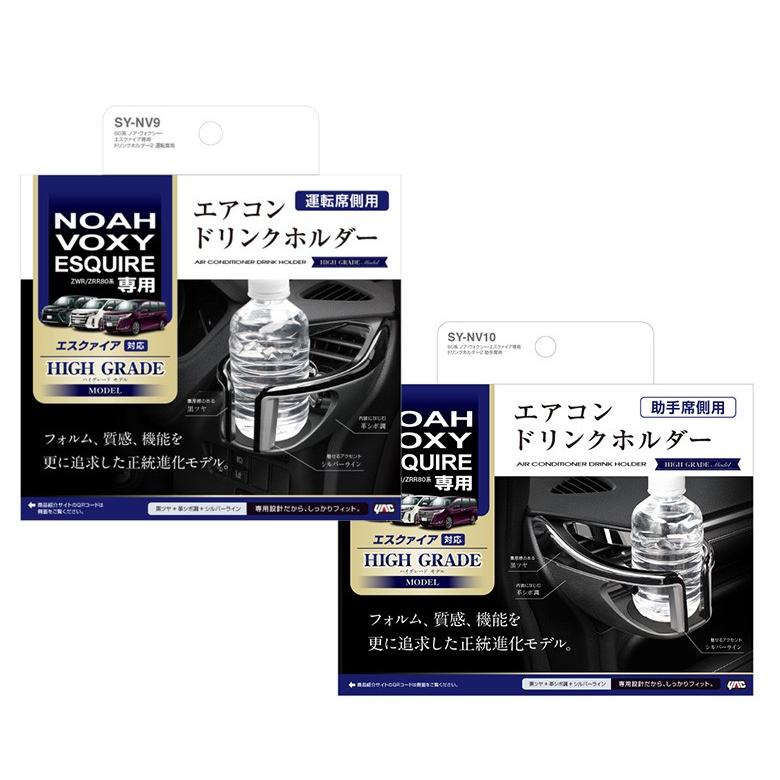 ノア ヴォクシー専用 運転席 ＆ 助手席 ドリンクホルダー セット