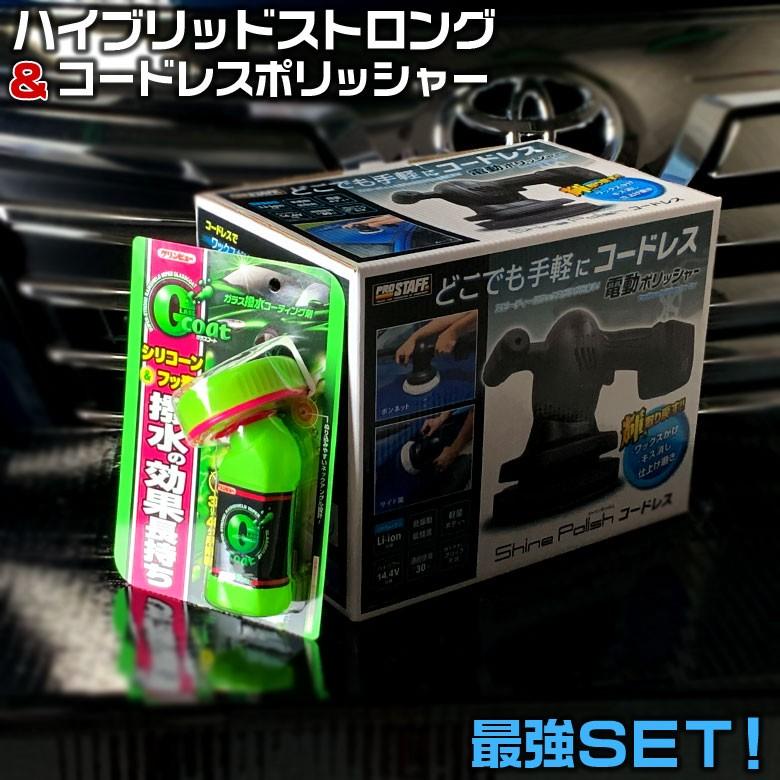 楽天ランキング1位 クリンビュー ガラス コーティング ハイブリッドストロング と シャインポリッシュ コードレス 電動ポリッシャー お得 セット商品 撥水 ポリッシャー 激安単価で Studiostodulky Cz