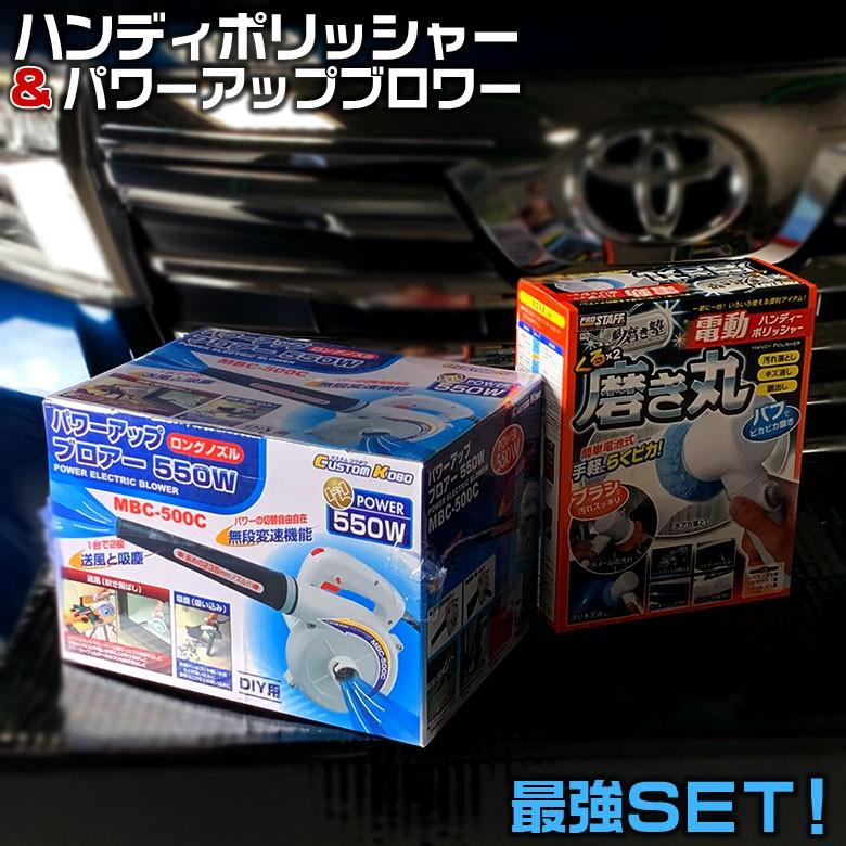 Mbc 500c パワーアップ ブロアー 550w と くるくる磨き丸 P 79 お得セット商品 ブロワー ポリッシャー キズ消し 車 磨き ブロア Set 3676 12 カー専門店 Trusty 通販 Yahoo ショッピング