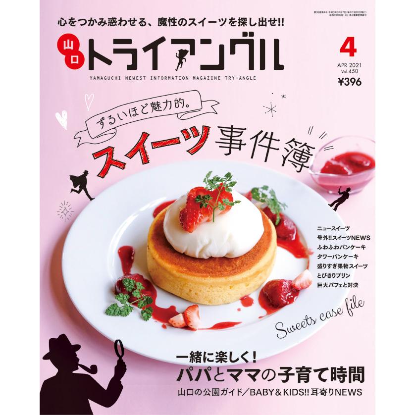 タウン情報　トライアングル2021年4月号｜心をつかみ惑わせる、魔性のスイーツを探し出せ！！ | 