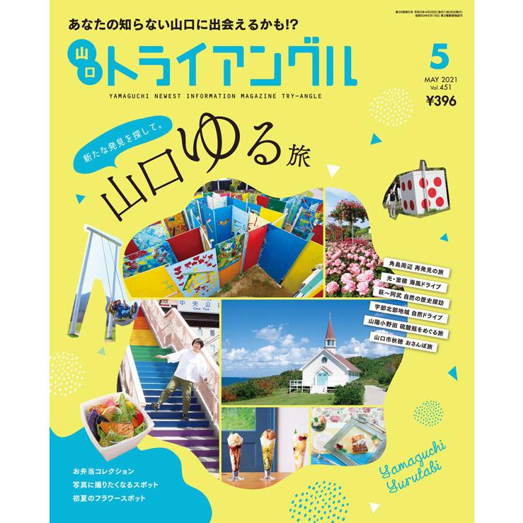 タウン情報　トライアングル2021年5月号｜あなたの知らない山口に出会えるかも！？ | 