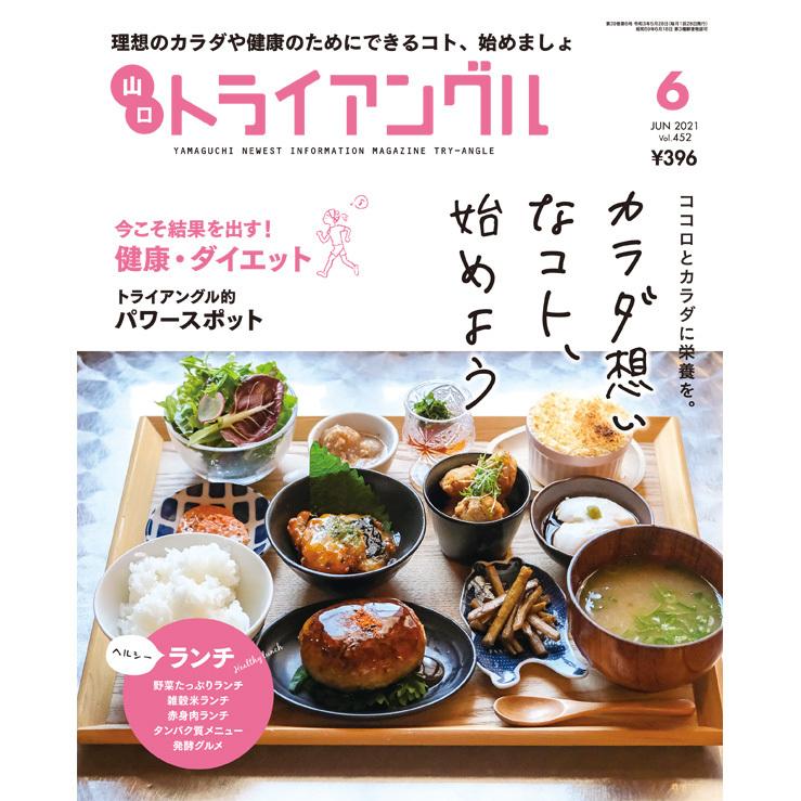 タウン情報　トライアングル2021年6月号｜理想のカラダや健康のためにできるコト、始めましょ | 