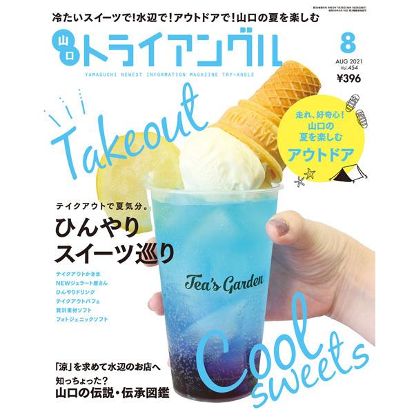 タウン情報　トライアングル2021年8月号｜冷たいスイーツで！水辺で！アウトドアで！山口の夏を楽しむ | 