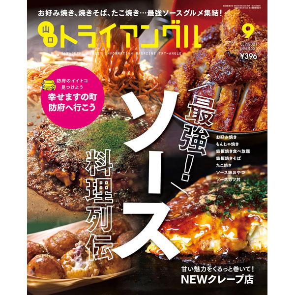 タウン情報　トライアングル2021年9月号｜お好み焼き、焼きそば、たこ焼き…最強ソースグルメ集結！ | 