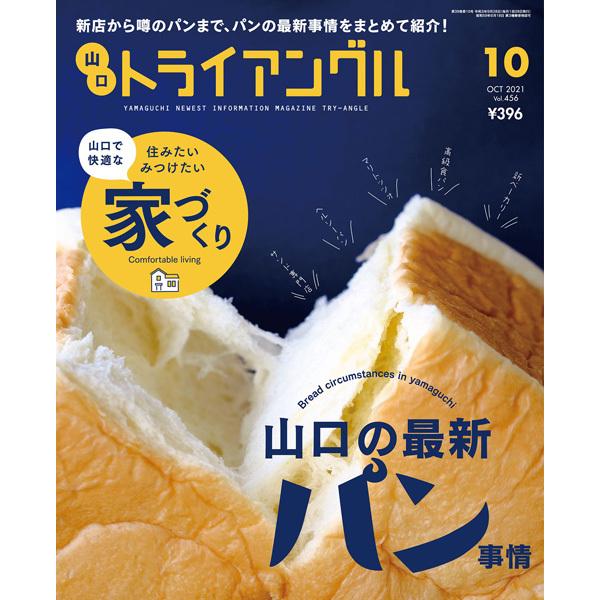 タウン情報　トライアングル2021年10月号｜新店から噂のパンまで、パンの最新事情をまとめて紹介！ | 