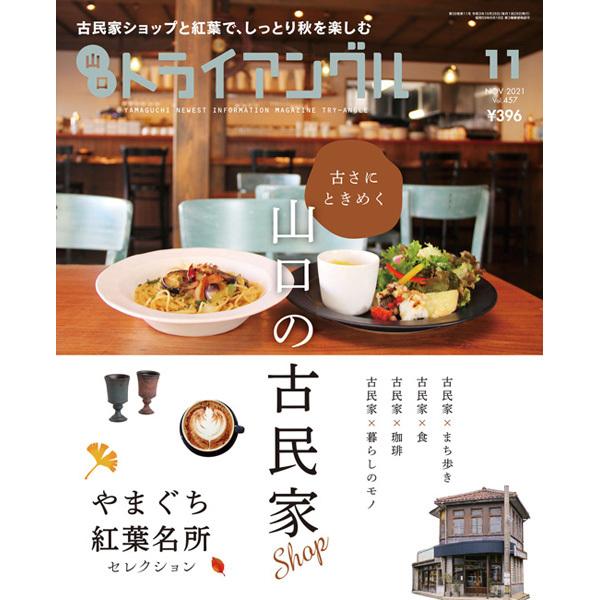 タウン情報　トライアングル2021年11月号｜古民家ショップと紅葉で、しっとり秋を楽しむ | 