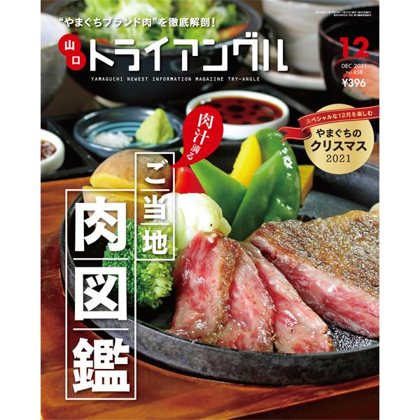 タウン情報　トライアングル2021年12月号｜“やまぐちブランド肉”を徹底解剖！ | 
