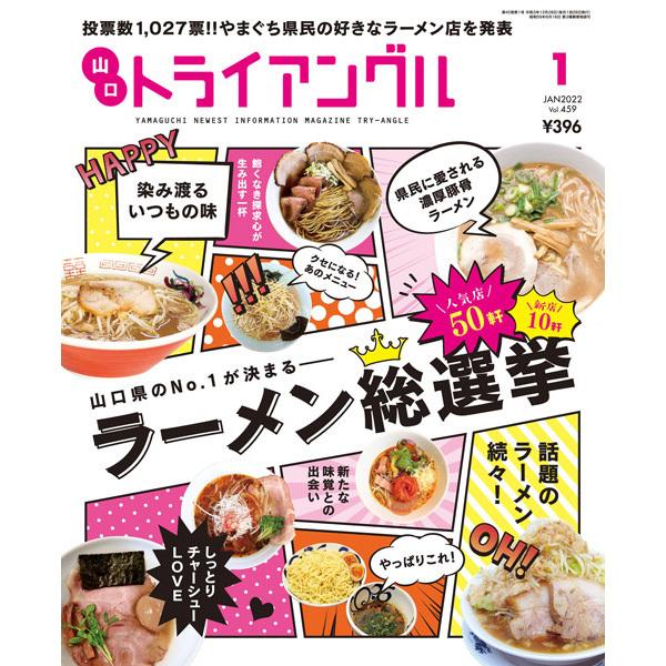 タウン情報　トライアングル2022年1月号｜山口県のNO.1が決まる　ラーメン総選挙 | 