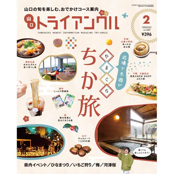 タウン情報　トライアングル2022年2月号｜近場で冬遊びを楽しもう♪やまぐちの「ちか旅」 | 