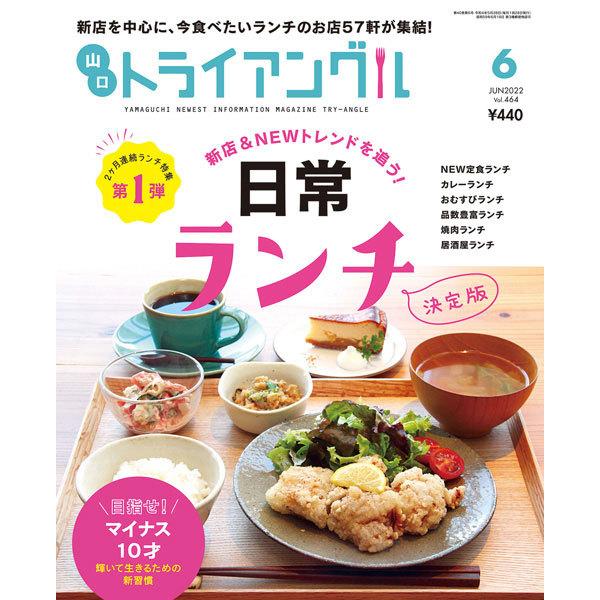 トライアングル2022年6月号｜新店を中心に、今食べたいランチのお店57軒が集結！ | 