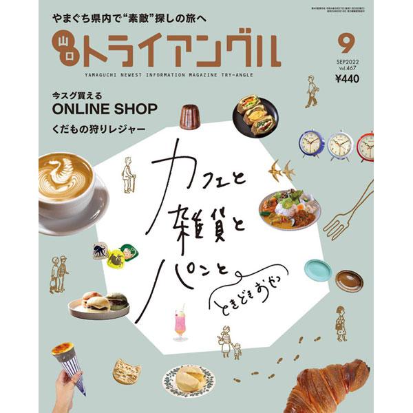 トライアングル2022年9月号｜やまぐち県内で“素敵”探しの旅へ | 
