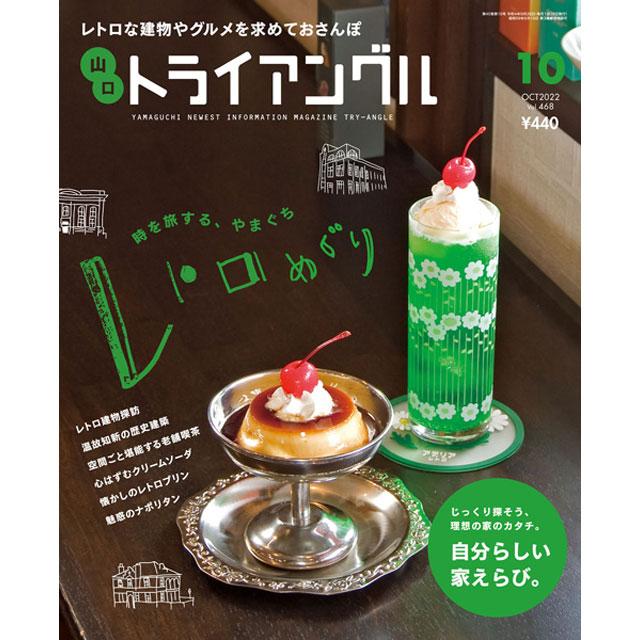 トライアングル2022年10月号｜レトロな建物やグルメを求めておさんぽ | 