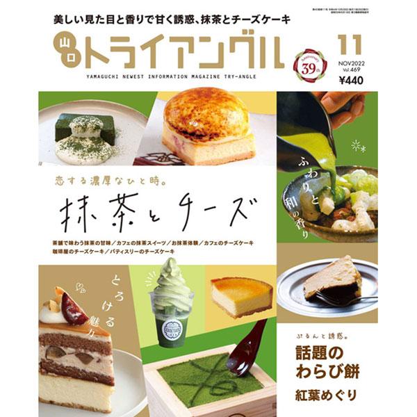 トライアングル2022年11月号｜抹茶スイーツとチーズケーキの甘〜い誘惑がいっぱい！ | 
