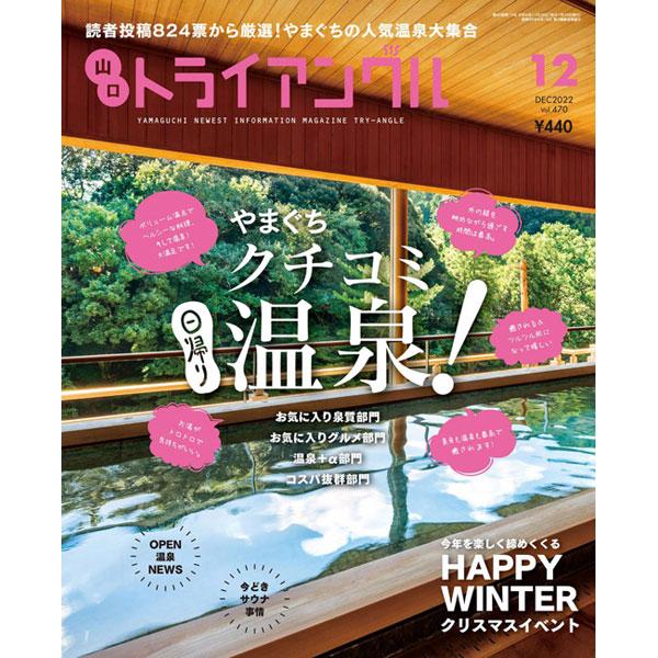 トライアングル2022年12月号｜読者投稿824票から厳選！やまぐちの人気温泉大集合 | 