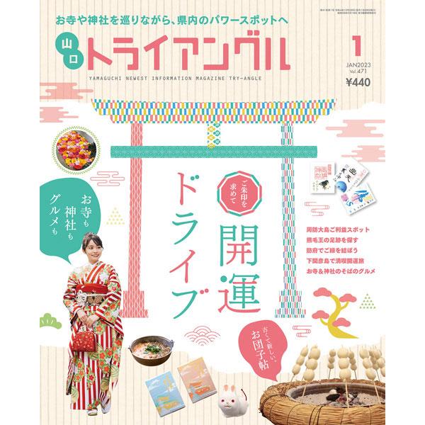 トライアングル2023年1月号｜お寺や神社を巡りながら、県内のパワースポットへ | 