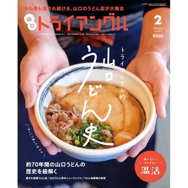 トライアングル2023年2月号｜今も昔も愛され続ける、山口のうどん店が大集合 | 