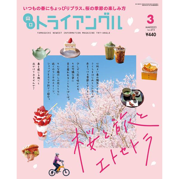 トライアングル2023年3月号｜いつもの春にちょっぴりプラス、桜の季節の楽しみ方 | 